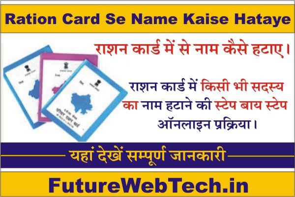 Ration Card Se Name kaise Hataye, How to remove the name of a member in the ration card | Online process | Offline application process