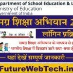 Samagra Shiksha Abhiyan 2.0 : समग्र शिक्षा अभियान 2023 Login Process