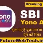 SBI Yono App: अगर भूल गए हैं SBI Yono App के यूजरनाम या पासवर्ड, तो ऐसे मिनटों में करें रिसेट