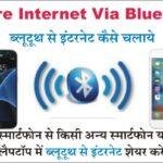 Bluetooth tethering अब hotspot नहीं ब्लूटूथ से भी कर सकते हैं इंटरनेट शेयर, फॉलो करें ये स्टेप