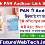 Check PAN Aadhaar Link Status : PAN से Aadhaar लिंक है या नहीं? ऐसे ऑनलाइन लगाएं पता, ये हैं बेहद सिंपल प्रॉसेस