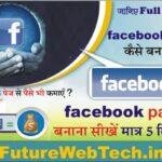 Facebook Page Kaise Banaye : फेसबुक पेज क्या हैं? फेसबुक पेज कैसे बनायें और Facebook Page Account से पैसे कैसे कमायें, यहाँ देखें संपूर्ण जानकारी।