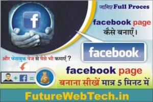 Facebook Page Kaise Banaye, What are Facebook pages?, How to create Facebook page, How to earn money from Facebook page account