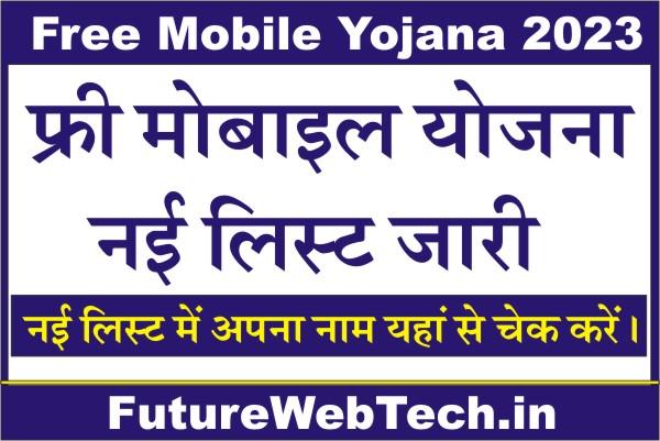 Free Mobile Yojana New List 2023, Rajasthan Free Mobile Yojana 2023, How To Check Rajasthan Free Mobile Yojana List Name