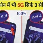 JIO 5G Setting : अपने 4G फोन मे भी अब चलेगा 5G इन्टरनेट की सुपर स्पीड, जाने यह कमाल का तरीका