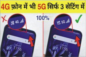 jio 5g settings in android phone, how to check mobile phone is 5g or not, jjio 5g settings in 4g phone kaise kare, 4g to 5g settings