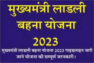 Mukhyamantree Ladli Bahna Yojana 2023, MP Ladli Bahna Yojana, Ladli Behna Yojana Guidelines, Ladli Bahna Yojana ekyc, Application Form