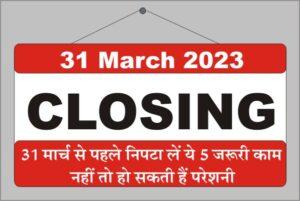 March Closing, PAN-Aadhaar link, Income Tax Return (ITR), FORM 12BB, Tax Saving Investment, Advance tax, PPF, ELSS, NPS, HRA, LTC, home loan