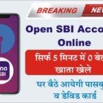 Open SBI Account Online: अपने फ़ोन से खोले SBI जीरो बैलेंस अकाउंट- पूरी जानकारी देखे