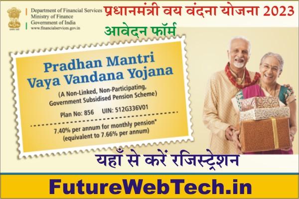 Pradhan Mantri Vaya Vandana Yojana 2023, how to apply for pm vaya vandana yojana, what is lic pmvvy scheme, lic pmvvy scheme details in hindi