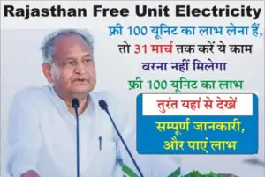 Rajasthan Free Unit Electricity 2023, Rajasthan Electricity Bill, Rajasthan Electricity Regulatory, Rajasthan Free Electricity Yojana
