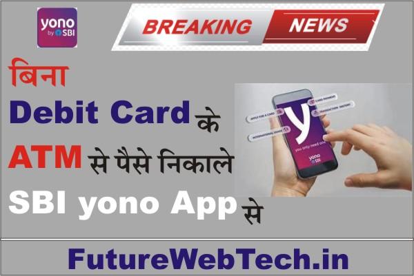 SBI Users Breaking News, yono sbi, debit card, online sbi login, How to withdraw cash from SBI ATM without State Bank of India Debit Card?