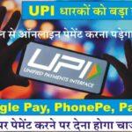 UPI Charges 1 अप्रैल से बड़ा बदलाव, Google Pay, PhonePe, Paytm पर 2000 से ऊपर के पेमेंट पर लगेगा इतना सरचार्ज