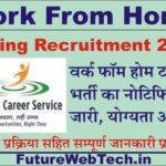 Work From Home Typing Recruitment 2023 वर्क फॉर्म होम टाइपिंग भर्ती का नोटिफिकेशन जारी, योग्यता, आवेदन प्रक्रिया सहित सम्पूर्ण जानकारी