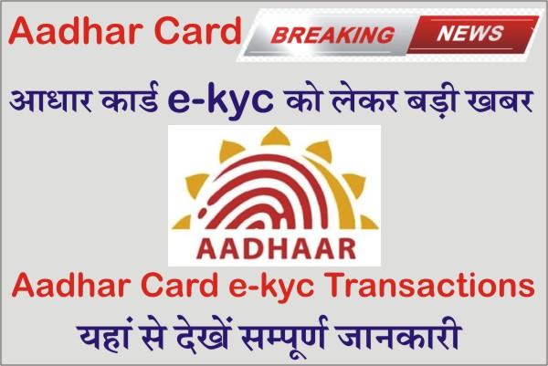 Aadhaar Card e-kyc Online, Aadhaar Card e-kyc Transactions, contact details, aadhar card e kyc kaise kare, aadhar card e kyc status
