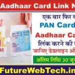 Aadhaar Pan Link News: एक बार फिर बढ़ी पैन को आधार से लिंक करने की तारीख, जानिए पूरी डिटेल