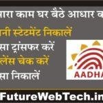 Aadhar Card Se Paise Nikale : आधार कार्ड से पैसा कैसे निकाले?, अकाउंट बैलेंस चेक करे, मनी ट्रांसफर और भी सुविधाए यहाँ देखें जानकारी हिंदी में