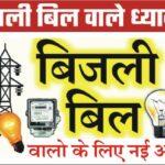 Electricity Bijli Bill Big News : बिजली बिल वाले ध्यान दें बिजली विभाग ने जारी किया बिल वालो के लिए नई अपडेट