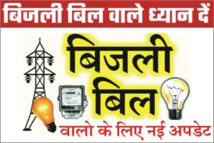 Electricity Bijli Bill Big News, Bijli Bill New Update, how to pay electricity bill online from home, Nishulk Bijli Yojana, Free Unit Electricity