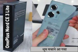 OnePlus Nord CE 3 Lite 5G, OnePlus Nord CE 3 Lite 5G Smartphone price in india, review, Launch, Camera quality, Specification, Features