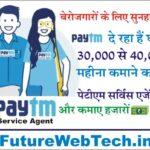 Paytm Service Agent WORK FROM HOME JOB घर बैठे ₹30000 महीना कमाने का मौका, पेटीएम सर्विस एजेंट बने और घर बैठे करें ये काम