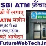 SBI Bank ATM Franchise स्टेट बैंक ऑफ़ इंडिया की फ्रैंचाइज़ी लेकर शुरू करे अपना बिज़नस, और कमाए 50 से 60 हज़ार रूपए आसानी से, ऐसे करे आवेदन