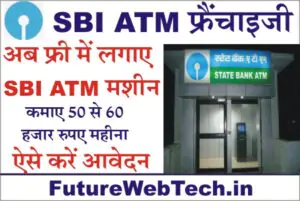 SBI Bank ATM Franchise, how to apply for sbi atm franchise, how to get sbi mini bank franchise, Required Documents, terms and conditions