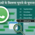 search whatsapp message by date : अब WhatsApp पर चुटकियों में ढूंढे पुराने से पुराना मैसेज, यहाँ से देखें स्टेप बाय स्टेप सम्पूर्ण जानकारी