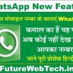 WhatsApp New Feature 2023 : अब बिना मोबाइल नंबर के चलाएं WhatsApp, कमाल का है यह नया फीचर, अब कोई नहीं देख पाएगा आपका नंबर