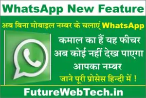 WhatsApp New Feature 2023, How to use WhatsApp without Mobile Number,Bina Number ka WhatsApp, Can You Use WhatsApp without Mobile Number