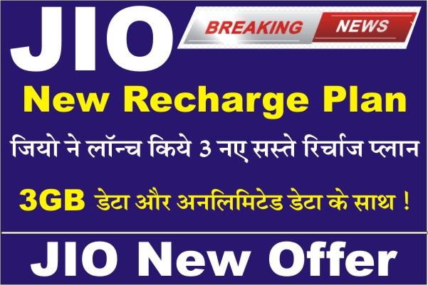 Jio Cricket Recharge Plan 2023, Jio Recharge Plan, Reliance Jio New Recharge Offer, Jio IPL Recharge Plan, Jio 1.5Gb, 2Gb 3Gb Recharge Plans