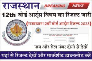 Rajasthan Board 12th Arts Result 2023, How to Download Rajasthan Board 12th Arts Result 2023 Roll Number Wise, 12th Arts Result Name Wise