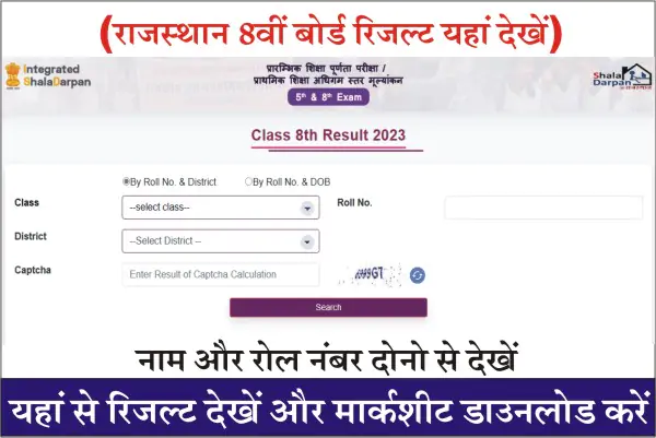 rbse 8th class result 2023, 8th board result rbse, rbse 8 board result, 8th class rbse board result, rajasthan 8th board result 2023