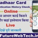 Aadhaar Authentication : आपका आधार कार्ड कहां-कहां इस्तेमाल हो रहा है, और कहीं आपके Aadhaar कार्ड का गलत इस्तेमाल तो नहीं हो रहा? ऐसे करें चेक