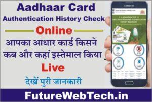 aadhaar-authentication, How to check Aadhar authentication History Online?, Aadhaar Card Authentication Check, Aadhar authentication History