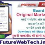 How to Download Original Marksheet : किसी भी बोर्ड / किसी भी कक्षा की 2 मिनट में Original Marksheet Download करें