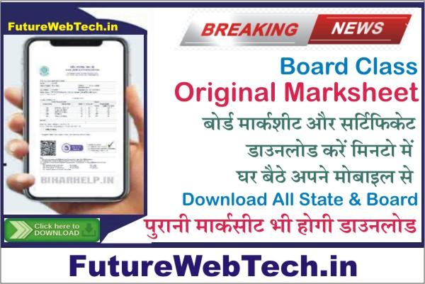 How to Download Original Marksheet, How To Check online Download Board class Original Marksheet, How to get original marksheet online?