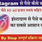 instagram how to make money : इंस्टाग्राम से घर बैठे पैसे कैसे कमाएं, यहाँ से देखें सबसे आसान तरीका