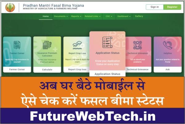 PMFBY Application Status 2023, PM Fasal Bima Status, PMFBY beneficiary status, how to check pm fasal bima yojana status, Required Documents, How to Apply PMFBY