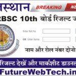 RBSE 10th Result 2023 Name Wise : राजस्थान कक्षा 10वीं बोर्ड का रिजल्ट जारी। ये रहा नेम वाइज़ रिजल्ट चेक करने का डायरेक्ट लिंक।