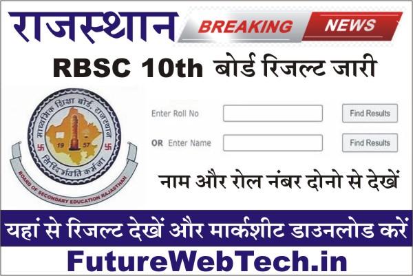 RBSE 10th Result 2023 Name Wise, Rajasthan Board 10th Result 2023, rbse 10th class result 2023, How to Check RBSE Class 10th Result 2023