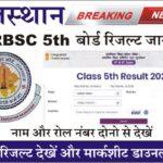 RBSE 5th Result 2023 : राजस्थान बोर्ड कक्षा 5वीं का रिजल्ट आज जारी। ये रहा नेम वाइज़ रिजल्ट चेक करने का डायरेक्ट लिंक।