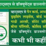 Whatsapp Se Document Download Kaise Kare कोई भी डॉक्यूमेंट जैसे बोर्ड मार्कशीट, पैन कार्ड, आधार कार्ड, ड्राइविंग लाइसेंस आदि अपने व्हाट्सएप से डाउनलोड करें