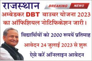Ambedkar DBT Voucher Yojana Registration 2023, How to apply in Rajasthan Ambedkar DBT Voucher, Required Documents, Eligibility, Last Date