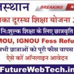 Balika durasth Shiksha Yojana 2023 बालिका दूरस्थ शिक्षा योजना के तहत बालिकाओ को निशुल्क शिक्षा के लिए छात्रवृति के ऑनलाइन आवेदन शुरू।