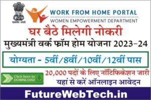 CM Work From Home Yojana 2023, How To Apply For CM Work From Home Yojana 2023, Required Documents, Eligibility, Work From Home Notification 
