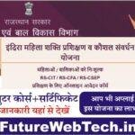 Indira Gaandhee Prashikshan va Kaushal Sanvardhan Yojana : फ्री कंप्युटर कोर्स के बाद सरकार द्वारा मान्यता प्राप्त सर्टिफिकेट, आप भी कर सकते हैं फ्री कंप्यूटर कोर्स के लिए अप्लाई, यहां से करें आवेदन