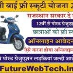 Kalibai Bheel Medhavi Chatra Scooty Yojana 2023 काली बाई भील मेधावी छात्रा स्कूटी योजना 2023 के लिए नोटिफिकेशन जारी, ऑनलाइन आवेदन प्रक्रिया शुरू।