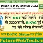 PM Kisan E-Kyc Status 2023 : पीएम किसान सम्मान निधि योजना में बिना  E KYC नहीं मिलेगे 15वीं किस्त के ₹ 2,000 रूपये, ई-केवाईसी  हुई या नही, घर बैठे स्टेटस चेक करें