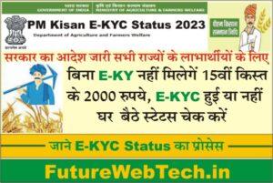 PM Kisan E-Kyc Status 2023, how to check pm kisan e kyc status, how to check e kyc status for pm kisan, PM Kisan E Kyc Kaise Kare In Hindi